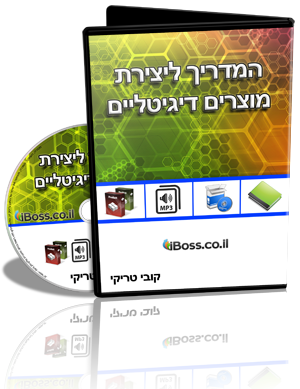 קורס יצירת מוצרים דיגטליים קורס יצירת מוצרים דיגיטליים למכירה באינטרנט